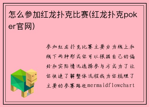怎么参加红龙扑克比赛(红龙扑克poker官网)