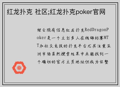 红龙扑克 社区;红龙扑克poker官网