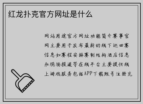 红龙扑克官方网址是什么